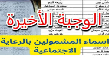 أسماء المشمولين بالرعاية الإجتماعية 1