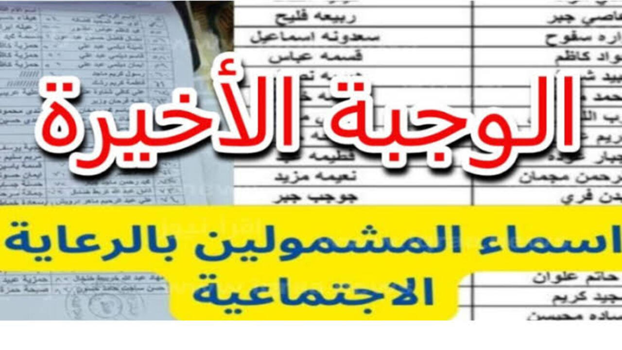 كيفية الاستعلام عن أسماء المشمولين بالرعاية الاجتماعية في الدفعة الأخيرة من الوجبة الأخيرة بالعراق لعام 2024 5 كيفية الاستعلام عن أسماء المشمولين بالرعاية الاجتماعية في الدفعة الأخيرة من الوجبة الأخيرة بالعراق لعام 2024