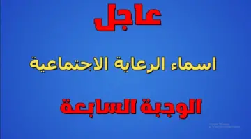 أسماء المشمولين بالرعاية الاجتماعية الوجبة الأخيرة