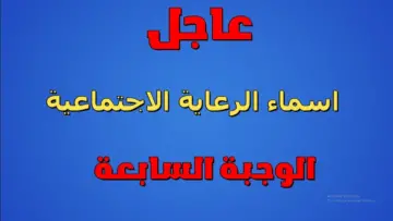 شوف اسمك فيهم ولا لأ.. خطوات الاستعلام عن أسماء المشمولين بالرعاية الاجتماعية الوجبة الأخيرة 2024 وأهم شروط الاستفادة من البرنامج