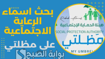 خطوات الاستعلام عن أسماء المقبولين بالرعاية الاجتماعية 2024 عبر منصة مظلتي