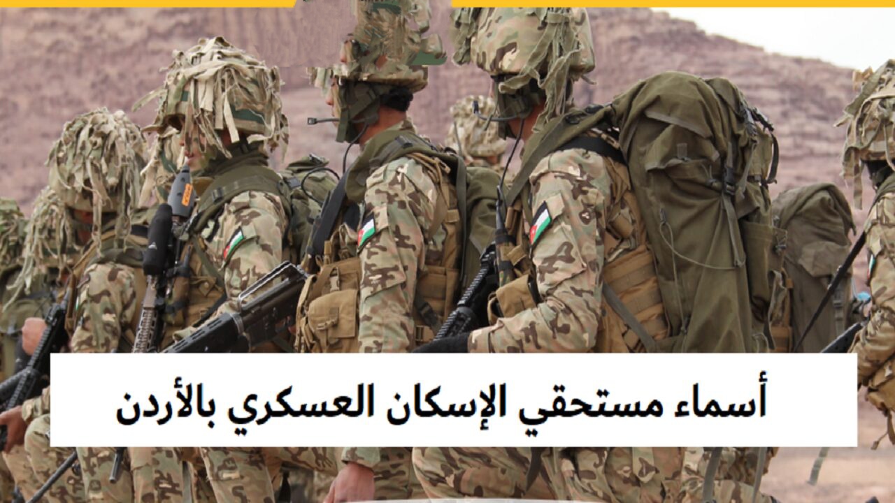 القوات المسلحة الاردنية تعلن.. أسماء مستحقي قرض الاسكان العسكري يوليو 2024 5 القوات المسلحة الاردنية تعلن.. أسماء مستحقي قرض الاسكان العسكري يوليو 2024