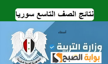 رابط وزارة التربية السورية نتائج التاسع سوريا 2024 حسب الاسم ورقم الاكتتاب