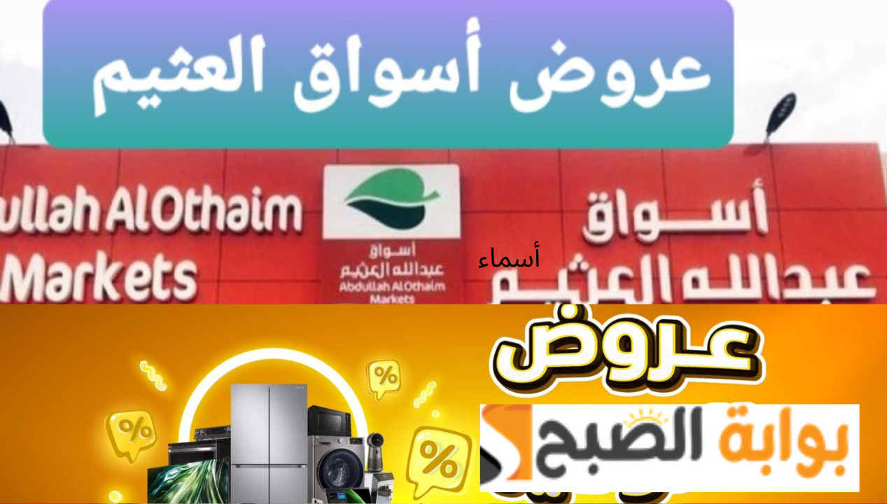 “بأسعار مناسبة” عروض العثيم على الشاشات والجوالات والأجهزة الكهربائية من 17 حتى 23 يوليو