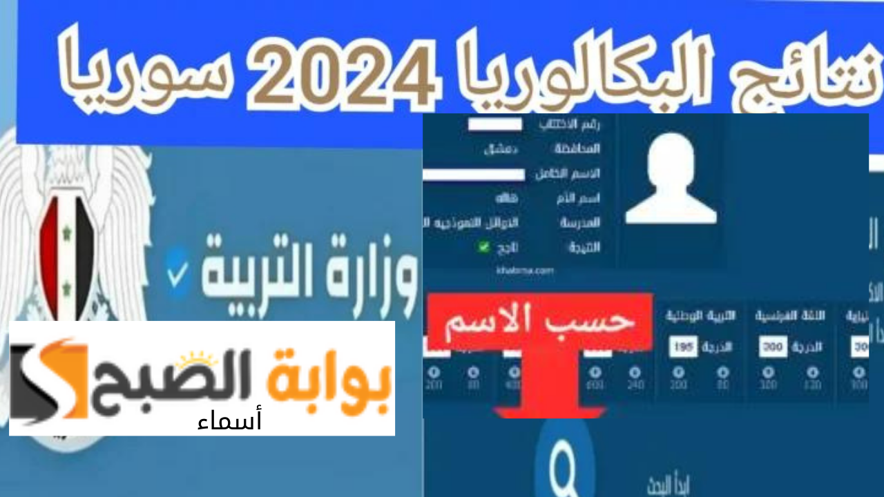 "تم الرفع" رابط سريع Moed.gov.sy نتائج البكالوريا 2024 سوريا حسب الاسم ورقم الاكتتاب علمي وأدبي 5 “تم الرفع” رابط سريع Moed.gov.sy نتائج البكالوريا 2024 سوريا حسب الاسم ورقم الاكتتاب علمي وأدبي