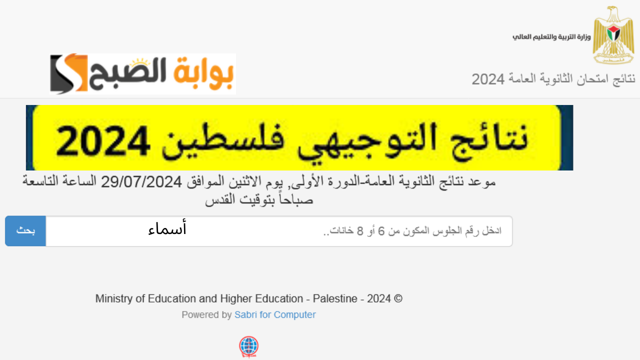 رابط psge.ps نتائج التوجيهي 2024 فلسطين برقم الجلوس الثانوية العامة وزارة التربية والتعليم العالي