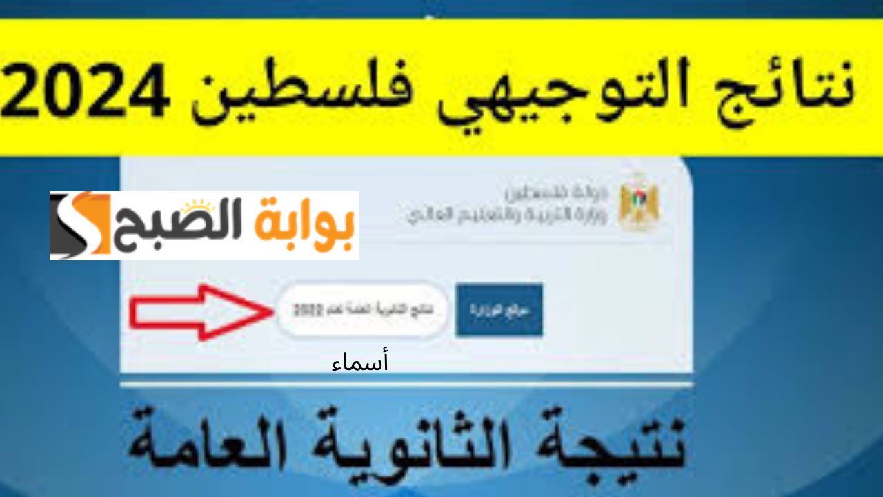 رسمياً ظهرت.. نتائج التوجيهي الضفة الغربية 2024 فلسطين برقم الجلوس عبر موقع وزارة التربية والجوال