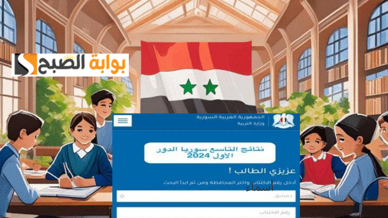 رابط moed.gov.sy شغال نتائج التاسع 2024 سوريا حسب الاسم ورقم الاكتتاب