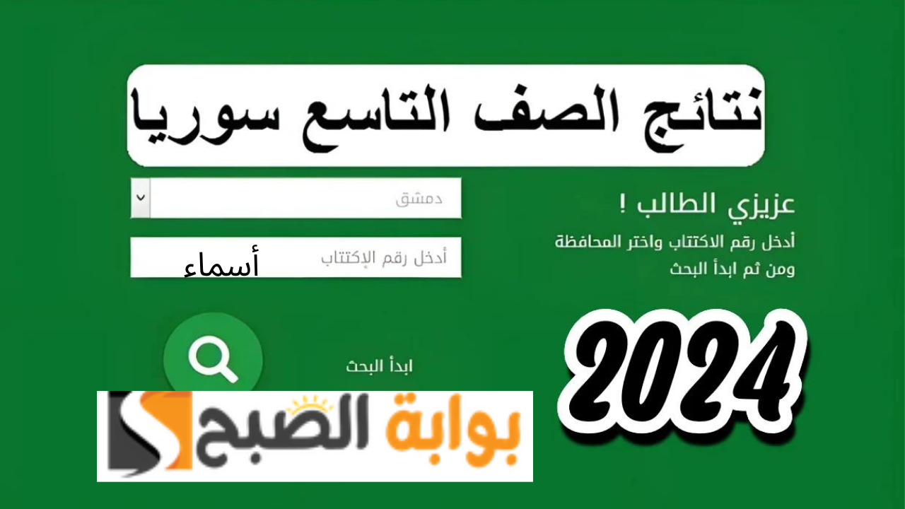 moed.gov.sy رابط سريع ورسمي نتائج الصف التاسع سوريا 2024 حسب الاسم ورقم الاكتتاب