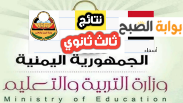 متى موعد إعلان نتائج الثانوية العامة 2024 اليمن صنعاء؟.. وزارة التربية والتعليم اليمنية تُجيب