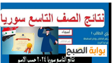رابط سريع نتائج التاسع 2024 سوريا عبر Moed gov sy حسب الاسم 2024
