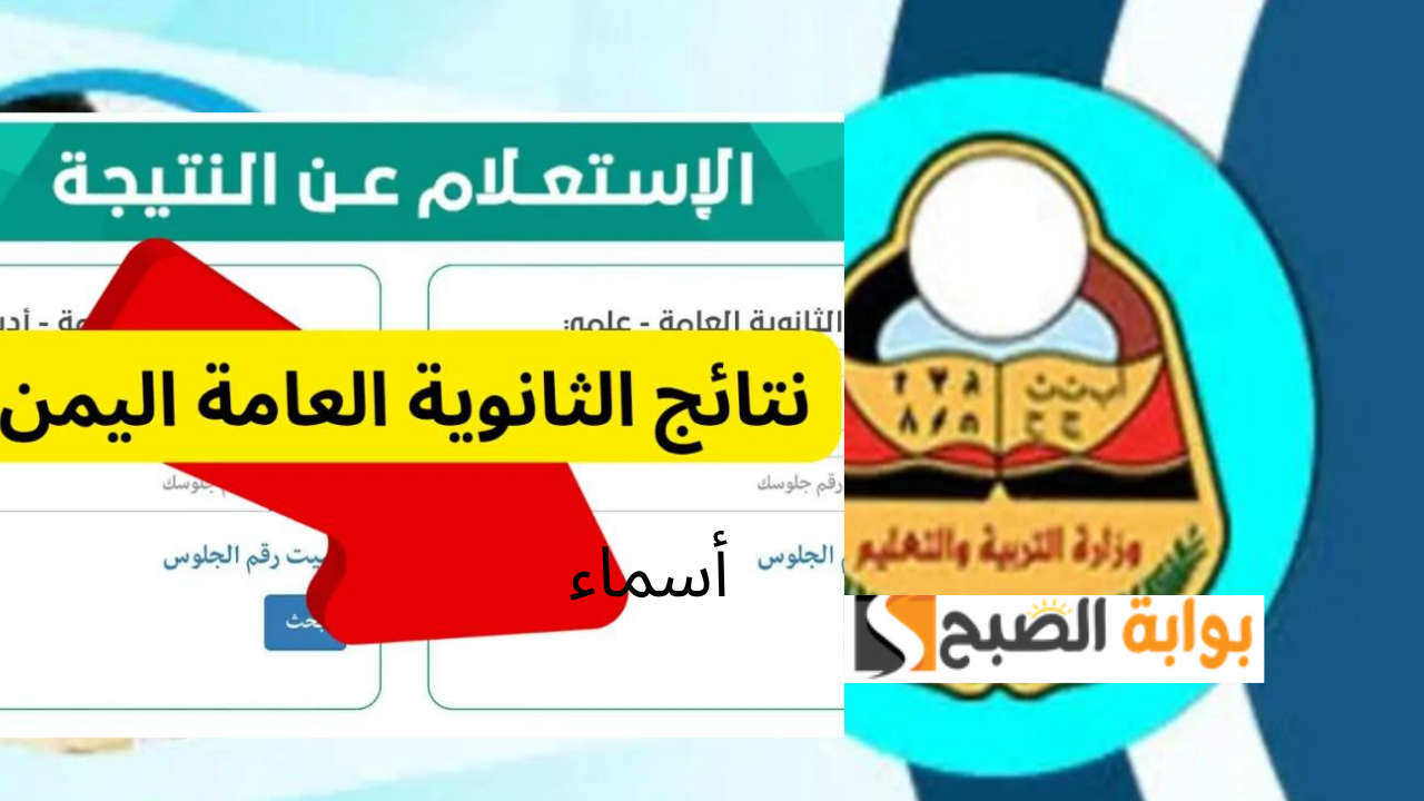 ظهرت الآن www yemenexam com النتائج نتائج ثالث ثانوي اليمن 2024 علمي – أدبي برقم الجلوس والاسم