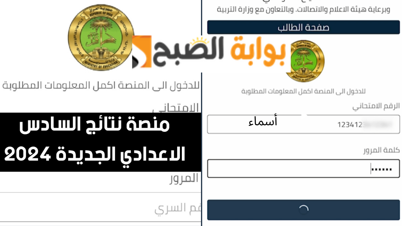 student.najah.iq العراق رابط منصة نجاح نتائج السادس الاعدادي 2024 “العلمي والأدبي”