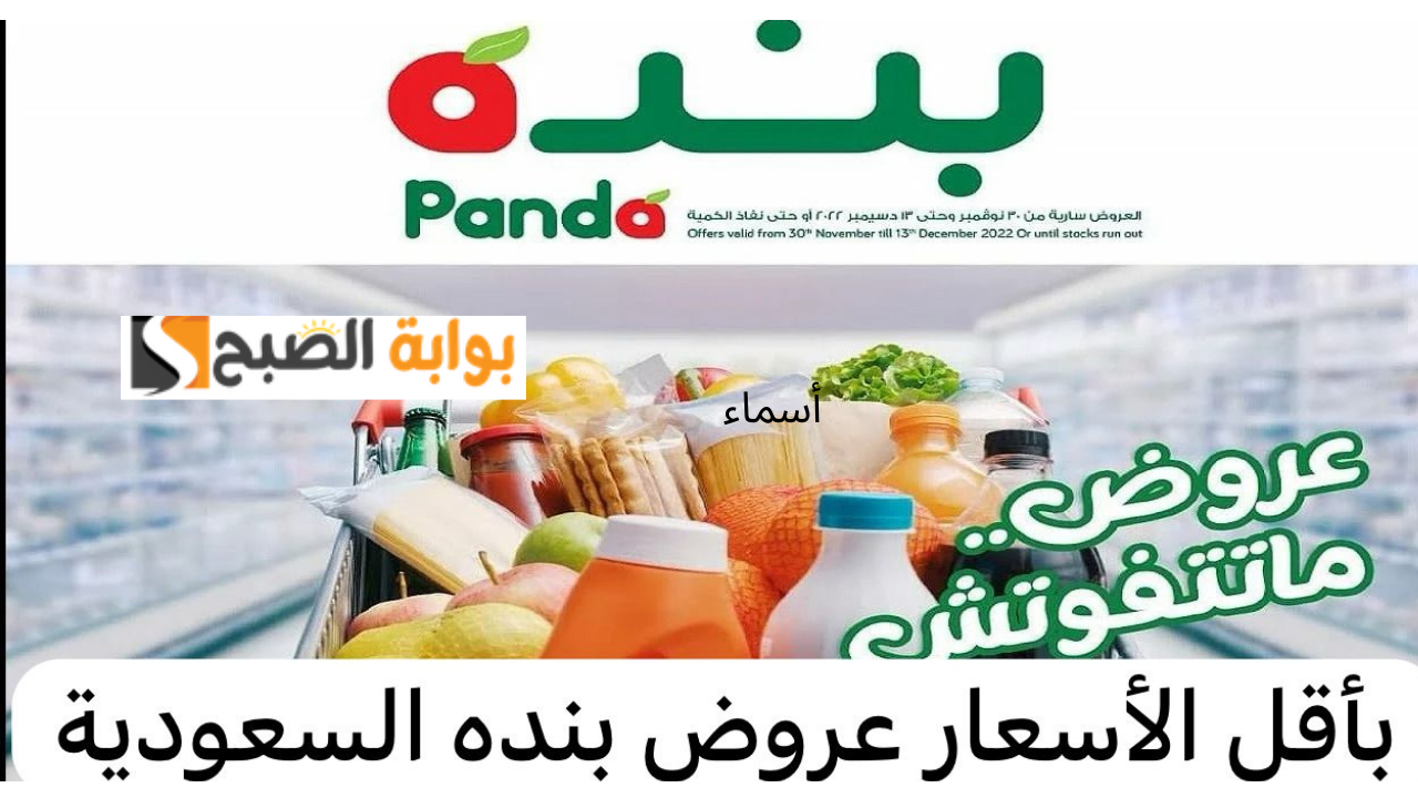 “أقوى العروض ماتتفوتش” عروض بنده السعودية على الزيوت والأرز من 17 حتى 23 يوليو