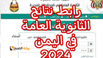 رسمي وفعال رابط moe-ye.net نتائج الثانوية العامة اليمن 2024 برقم الجلوس علمي وأدبي