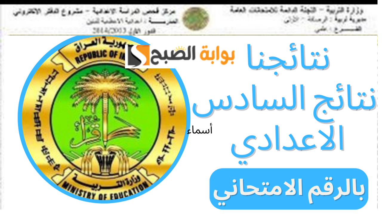 “تم الرفع” بالرقم الامتحاني والاسم.. رابط شغال results.mlazemna نتائج السادس الاعدادي العراق 2024 الدور الاول موقع ملازمنا