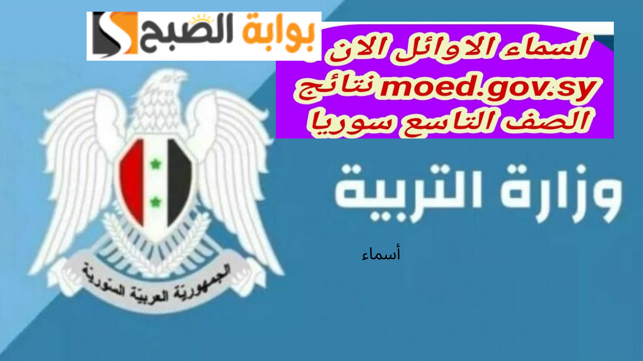 أسماء أوائل التاسع سوريا 2024 عبر moed.gov.sy وزارة التربية السورية