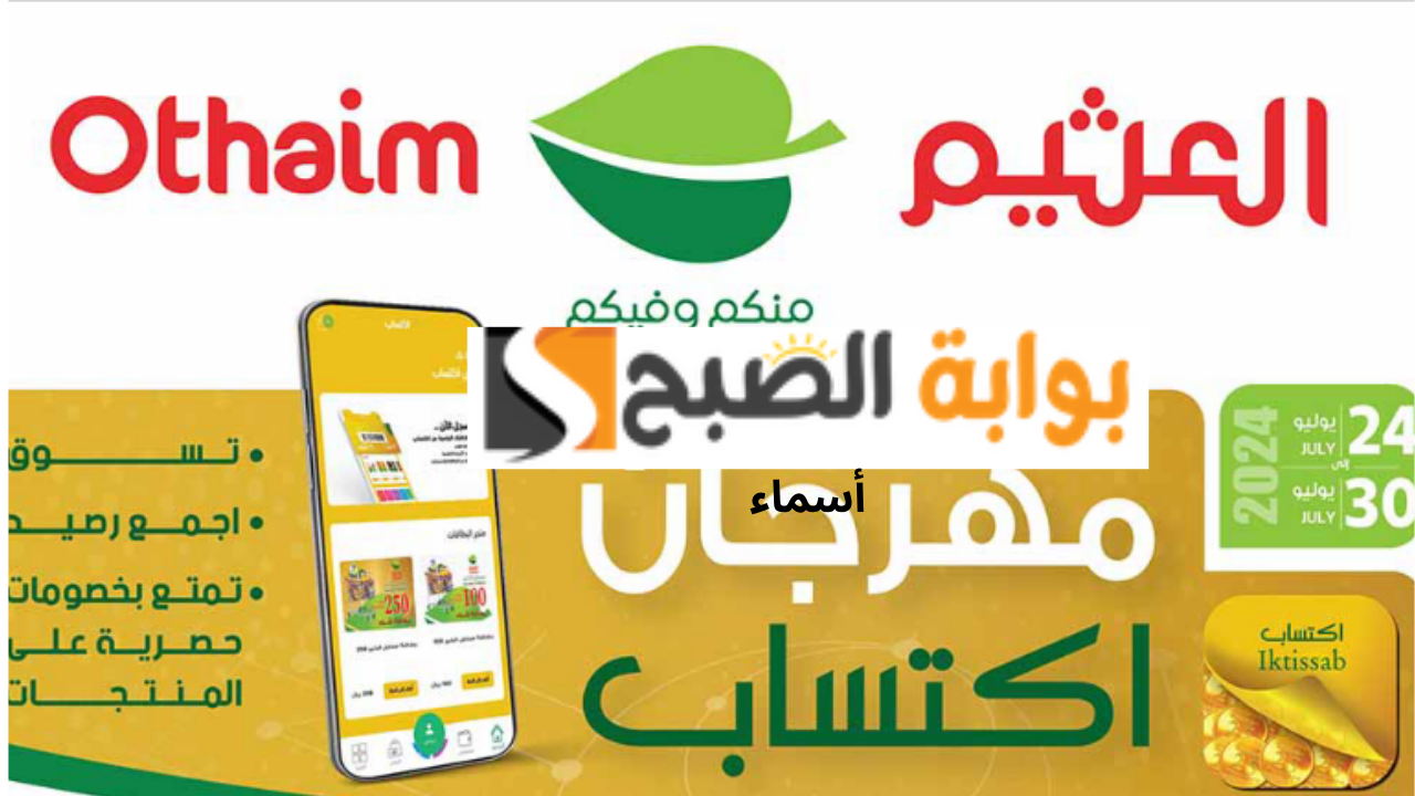 “أقوى العروض” عروض العثيم الأسبوعية على الجوالات والشاشات والأجهزة المنزلية من 24 حتى 30 يوليو