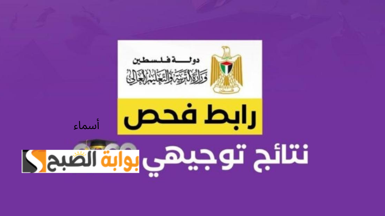 بالاسم ورقم الجلوس.. نتائج توجيهي فلسطين 2024 الضفة الغربية عبر moe.pna.ps