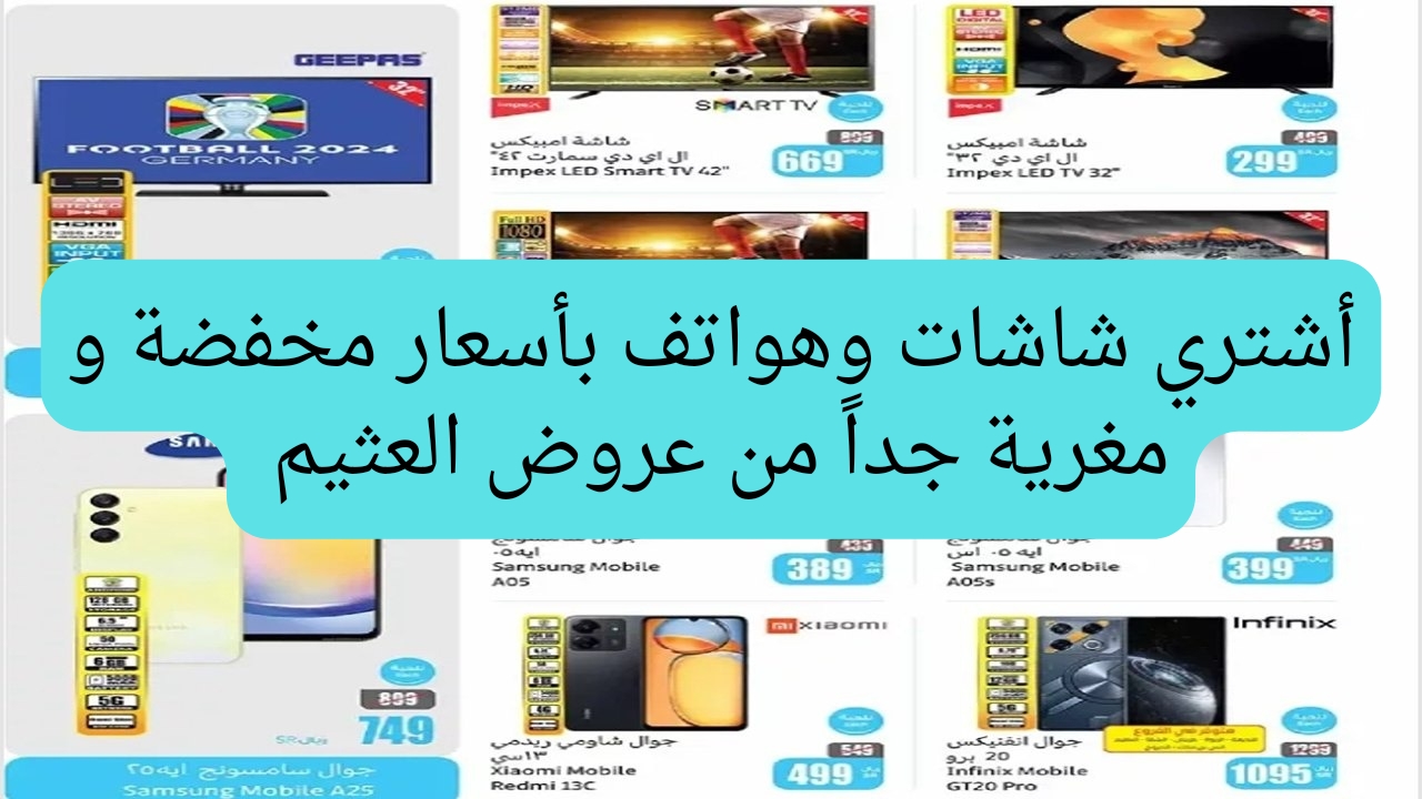 شاشات وهواتف بأسعار هتنسيك كل اللى فات.. عروض العثيم على الأجهزة  بأسعار ولا في الخيال لم تجدها مرة أخرى