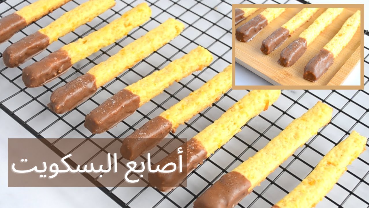 أصابع البسكويت بالشوكولاتة بطريقة سهلة لتقديمها للأطفال بالمنزل