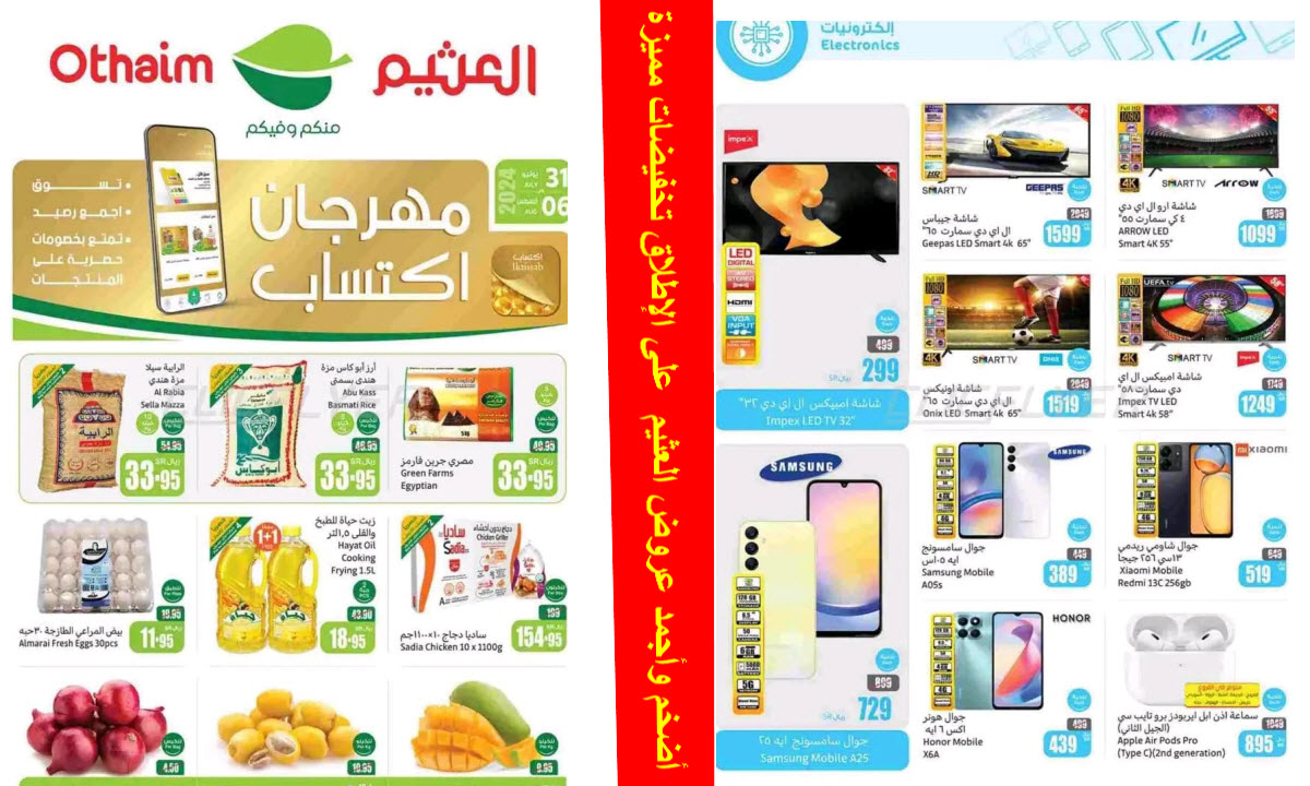 بالصور.. العثيم السعودية يطرح أضخم وأجمد باقة على الإطلاق بتخفيضات مميزة جداً حتى 6 أغسطس