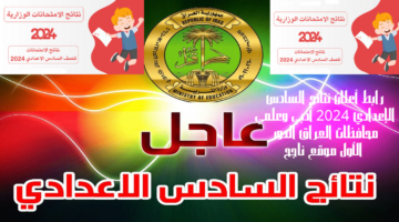 أعلان نتائج السادس الإعدادي