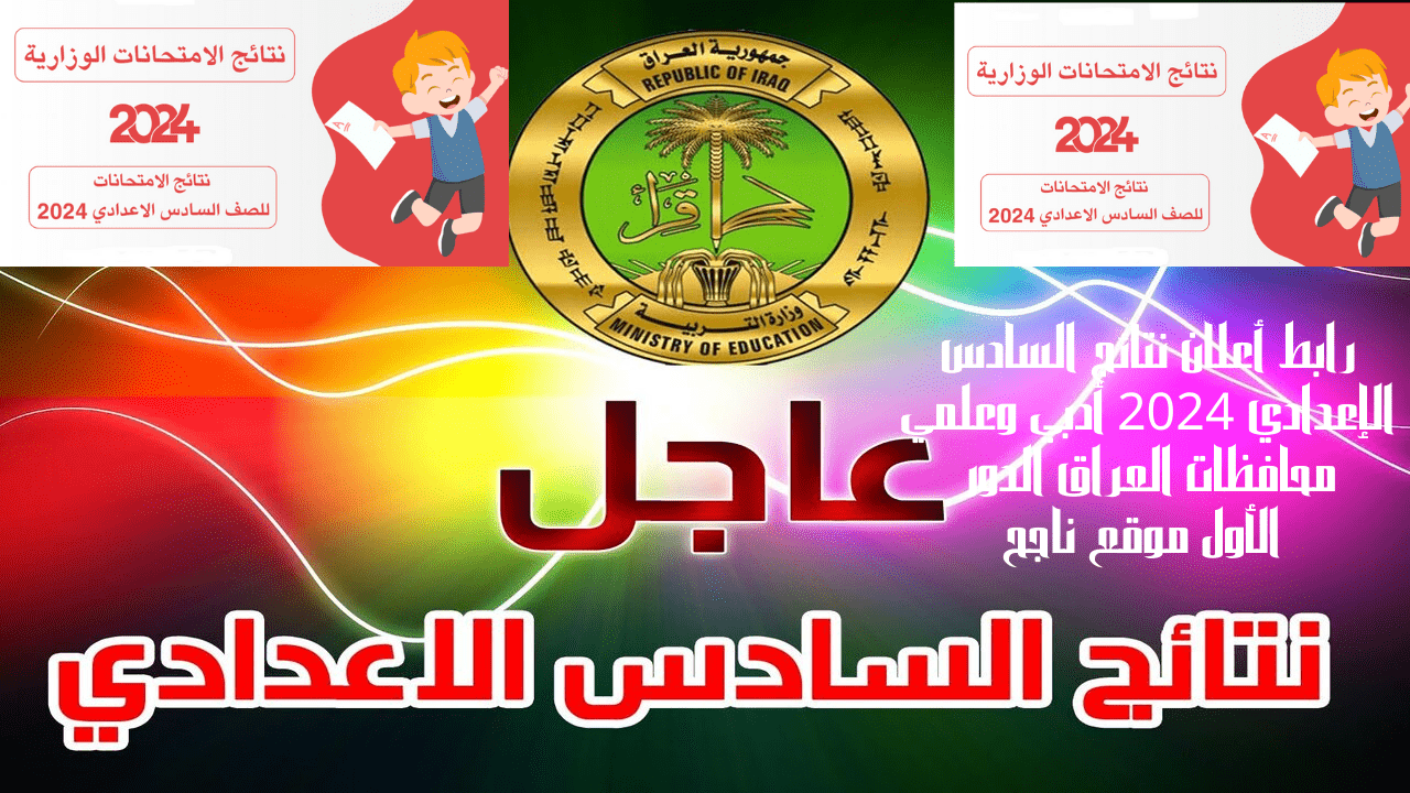 رابط أعلان نتائج السادس الإعدادي 2024 أدبي وعلمي محافظات العراق الدور الأول موقع ناجح