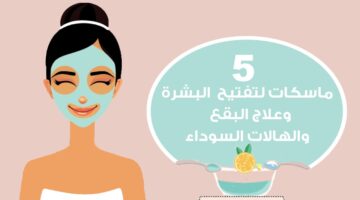 أفضل أقنعة التفتيح للبشرة