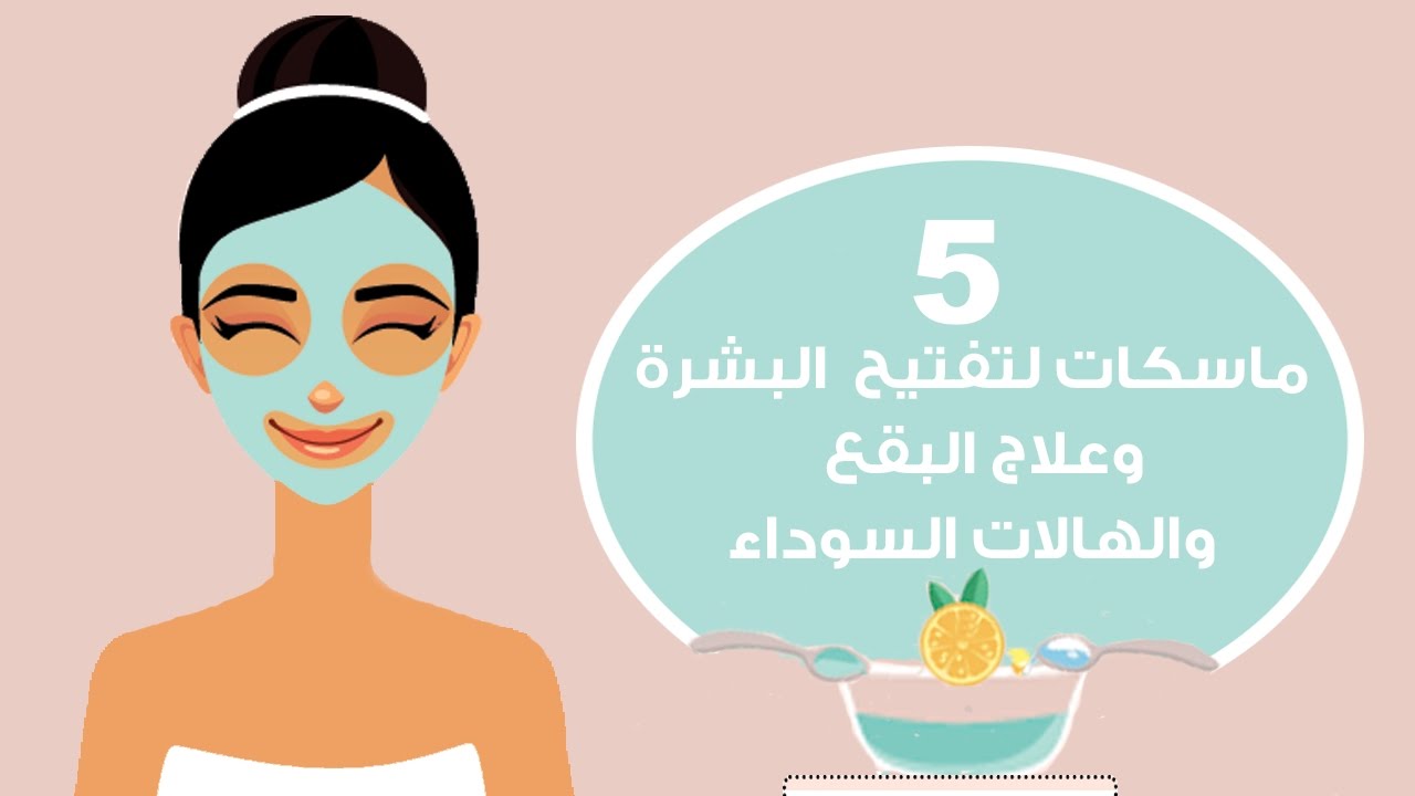أفضل أقنعة التفتيح للبشرة وإزالة الخلايا الميتة منها بسهولة وجهك هينور