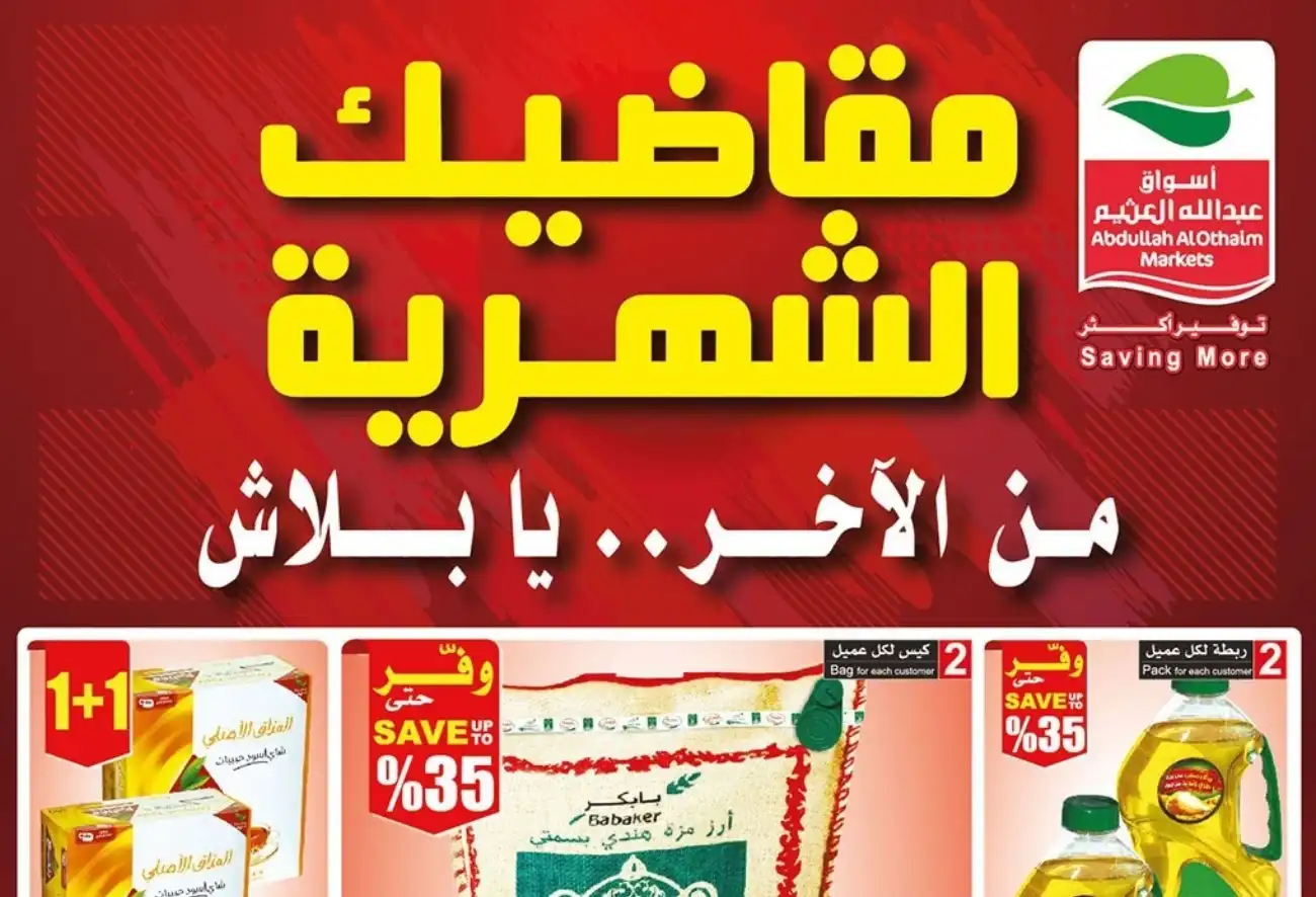 بادر بالشراء.. أقوى عروض العثيم في مهرجان التسوق الصيفي 5 بادر بالشراء.. أقوى عروض العثيم في مهرجان التسوق الصيفي