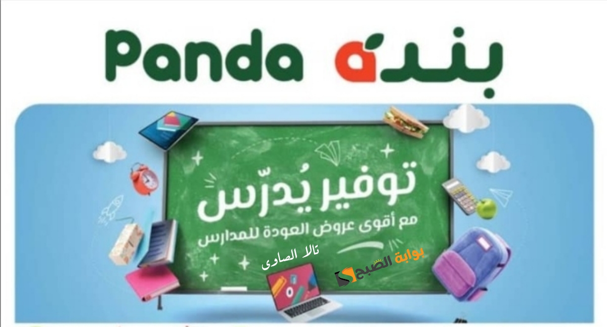 أقوى عروض العودة للمدارس back to school من panda بخصومات تصل إلى 70% وحتى الثلاثاء 6 أغسطس 2024
