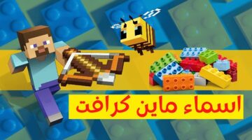 أقوى وأجمل أسماء ماين كرافت مزخرفة 2024 Minecraft