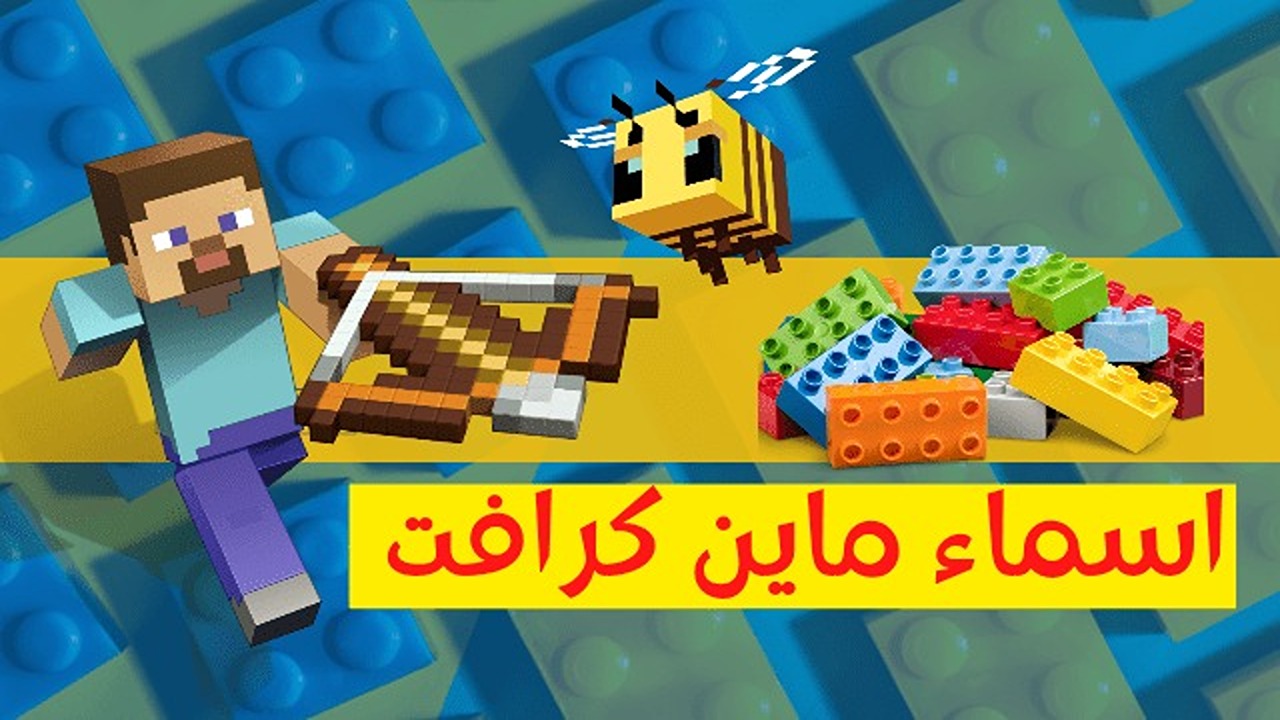 "ارعب الكل".. أقوى وأجمل أسماء ماين كرافت مزخرفة 2024 Minecraft وكيفية تغيير الاسم داخل اللعبة 2 “ارعب الكل”.. أقوى وأجمل أسماء ماين كرافت مزخرفة 2024 Minecraft وكيفية تغيير الاسم داخل اللعبة