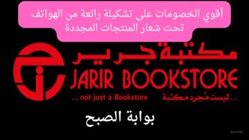 تحت شعار المنتجات المجددة.. أقوى الخصومات على مجموعة كبيرة من الهواتف وأجهزة عديدة من عروض جرير  بأقل الأسعار لن تصدق وصلت لكام