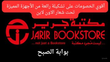 عروض أون لاين..  بخصومات قوية من عروض جرير على ساعات وأجهزة وسماعات وهواتف بأسعار مغرية جداً