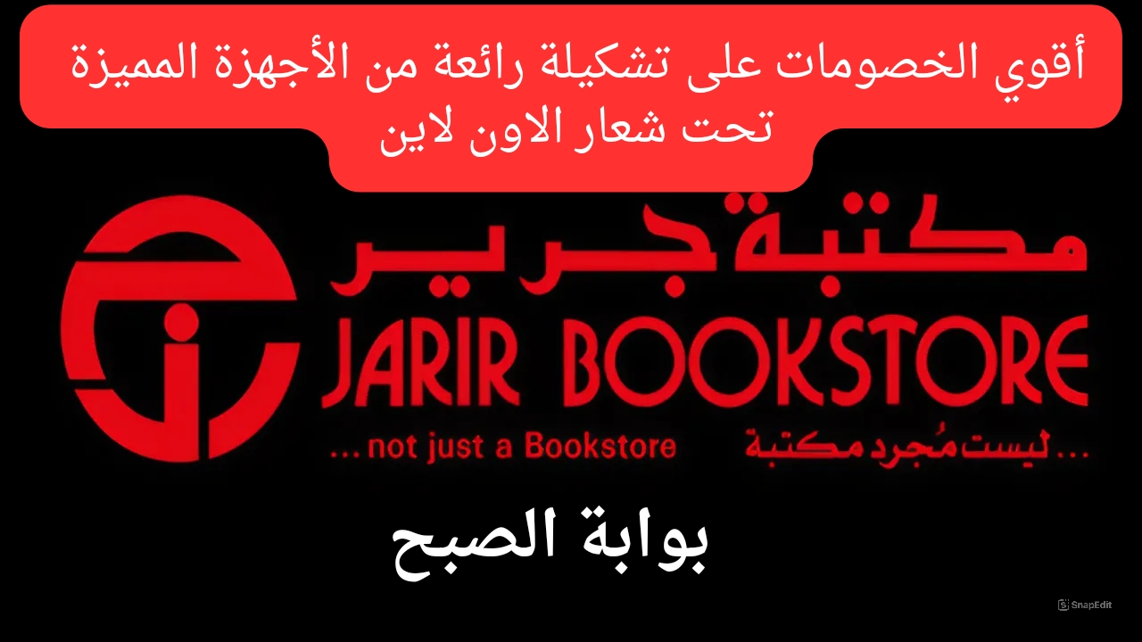 عروض أون لاين.. بخصومات قوية من عروض جرير على ساعات وأجهزة وسماعات وهواتف بأسعار مغرية جداً 5 عروض أون لاين.. بخصومات قوية من عروض جرير على ساعات وأجهزة وسماعات وهواتف بأسعار مغرية جداً