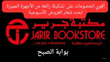 تحت شعار العروض الأسبوعية.. خصومات رهيبة على اجهزه إلكترونية عديدة من عروض جرير اغتنموا الفرصة ولا تفوتو الخصومات الضخمة