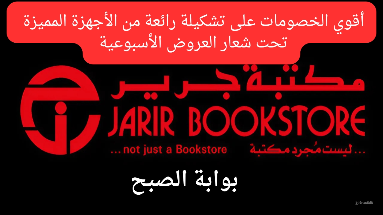 تحت شعار العروض الأسبوعية.. خصومات رهيبة على اجهزه إلكترونية عديدة من عروض جرير اغتنموا الفرصة ولا تفوتو الخصومات الضخمة