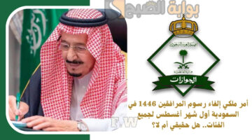 أمر ملكي إلغاء رسوم المرافقين 1446