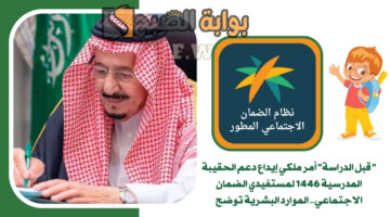 أمر ملكي إيداع دعم الحقيبة المدرسية 1446