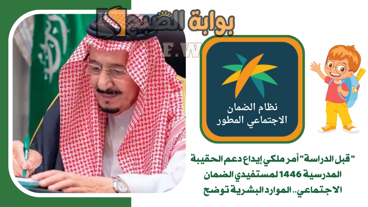 ” قبل الدراسة” أمر ملكي إيداع دعم الحقيبة المدرسية 1446 لمستفيدي الضمان الاجتماعي.. الموارد البشرية توضح