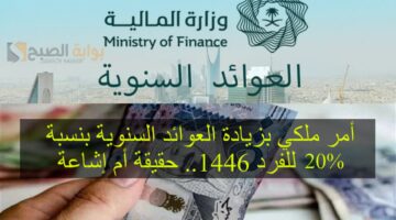 أمر ملكي بزيادة العوائد السنوية بنسبة 20 للفرد 1446 حقيقة أم إشاعة