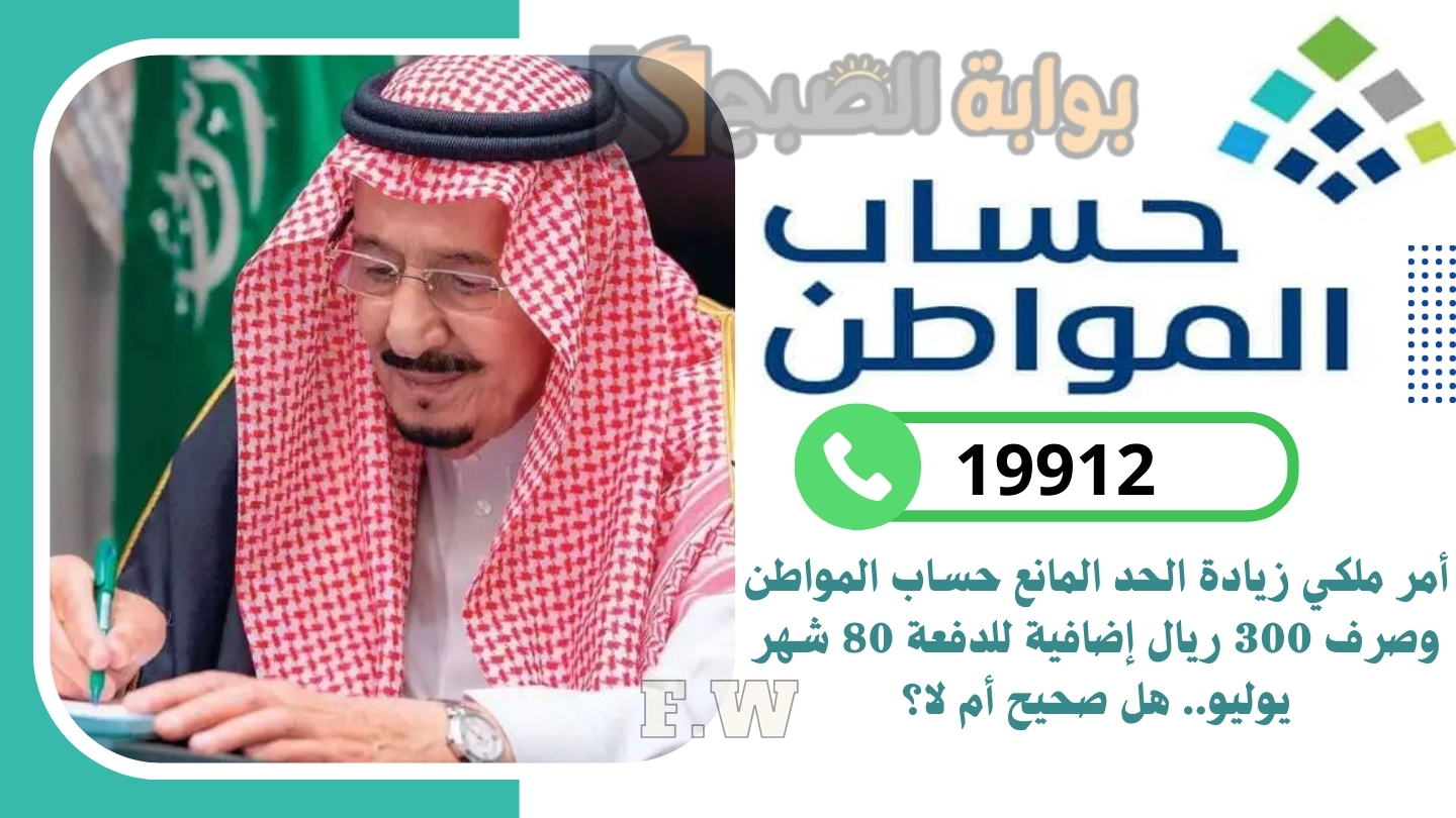 أمر ملكي زيادة الحد المانع حساب المواطن وصرف 300 ريال إضافية للدفعة 80 شهر يوليو.. هل صحيح أم لا؟ 5 أمر ملكي زيادة الحد المانع حساب المواطن وصرف 300 ريال إضافية للدفعة 80 شهر يوليو.. هل صحيح أم لا؟