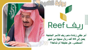 أمر ملكي زيادة دعم ريف للأسر المنتجة يصل إلى 60 ألف ريال سنويًا من شهر أغسطس.. هل حقيقة أم شائعة؟