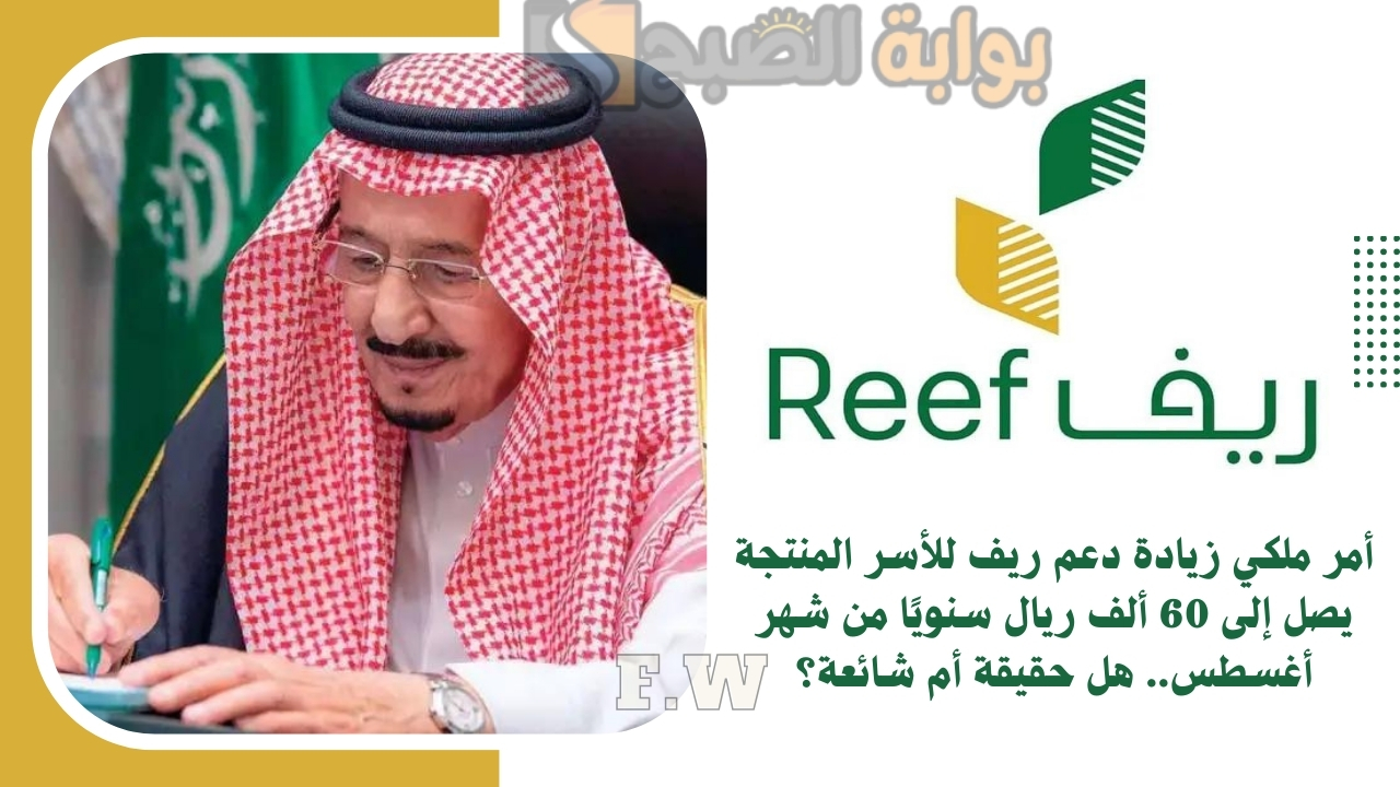 أمر ملكي زيادة دعم ريف للأسر المنتجة يصل إلى 60 ألف ريال سنويًا من شهر أغسطس.. هل حقيقة أم شائعة؟ 5 أمر ملكي زيادة دعم ريف للأسر المنتجة يصل إلى 60 ألف ريال سنويًا من شهر أغسطس.. هل حقيقة أم شائعة؟