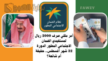 أمر ملكي صرف 2000 ريال لمستفيدي الضمان الاجتماعي المطور الدورة 32 شهر أغسطس.. حقيقة أم شائعة؟