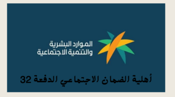 أهلية الضمان الاجتماعي الدفعة 32