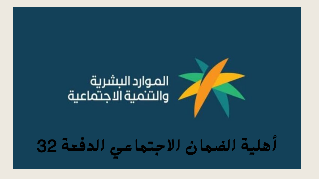 خطوات الاستعلام عن أهلية الضمان الاجتماعي الدفعة 32 شهر اغسطس 2024
