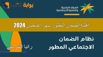 أهلية الضمان المطور شهر اغسطس 2024 1